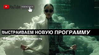 видео: Твоя «РЕАЛЬНОСТЬ» — это просто один из миллионов вариантов. Ты можешь сменить её сегодня. ТЫ ГОТОВА? картинка: Твоя «РЕАЛЬНОСТЬ» — это просто один из миллионов вариантов. Ты можешь сменить её сегодня. ТЫ ГОТОВА?