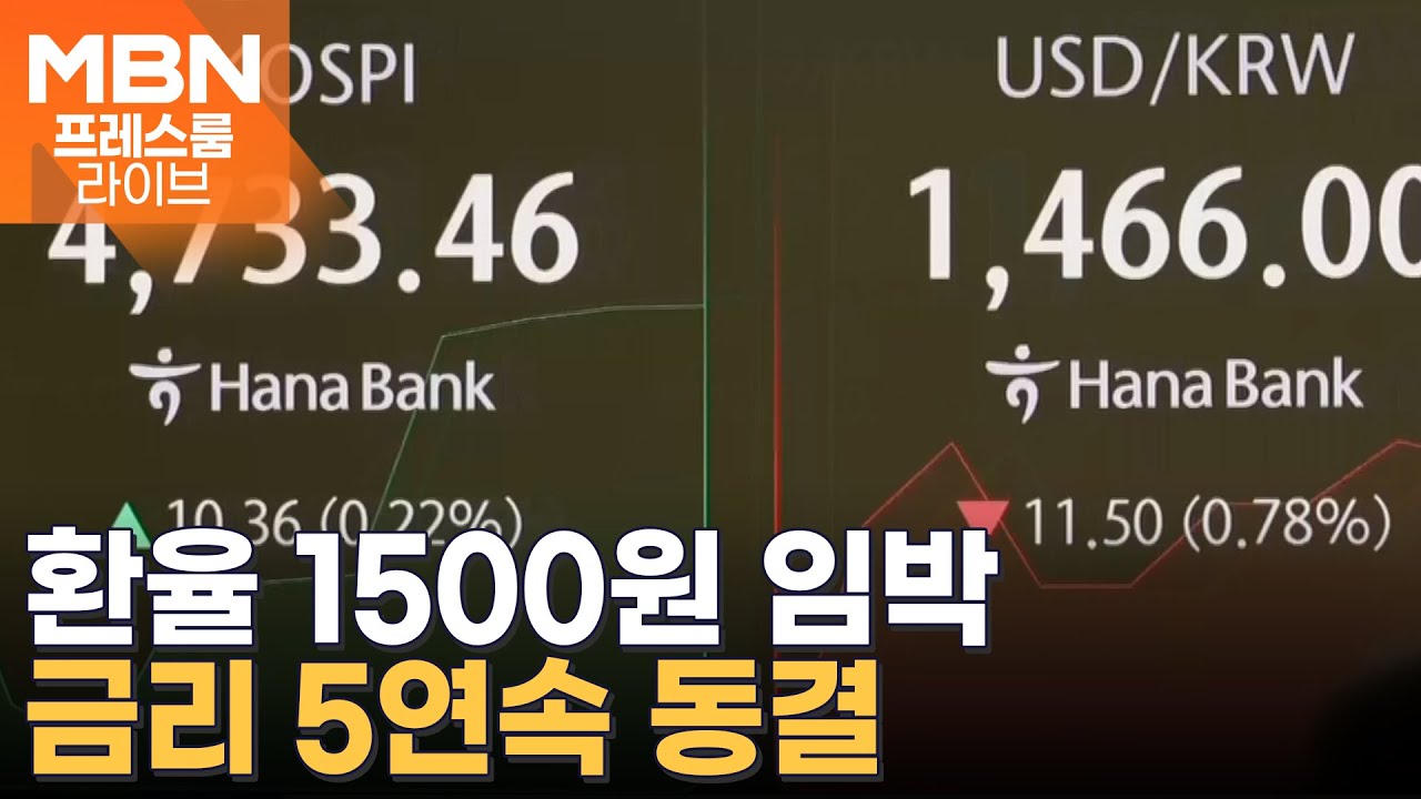 환율·물가 우려 속 기준금리 2.5% 동결…언제 움직일까? [프레스룸 경제라이브]