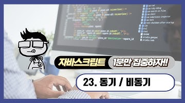 자바스크립트 - 1분 학습: 동기 / 비동기