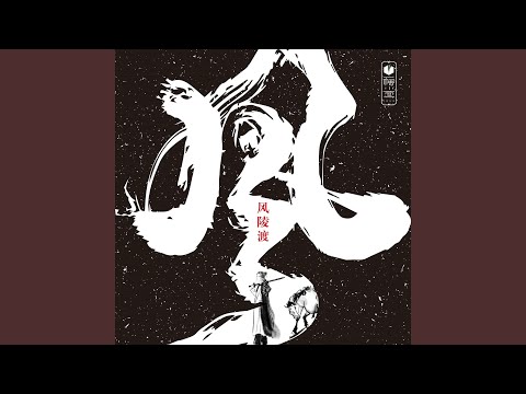 风陵渡