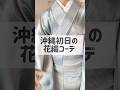 沖縄出張のきもの 花織づくしコーデ #着物 #kimono