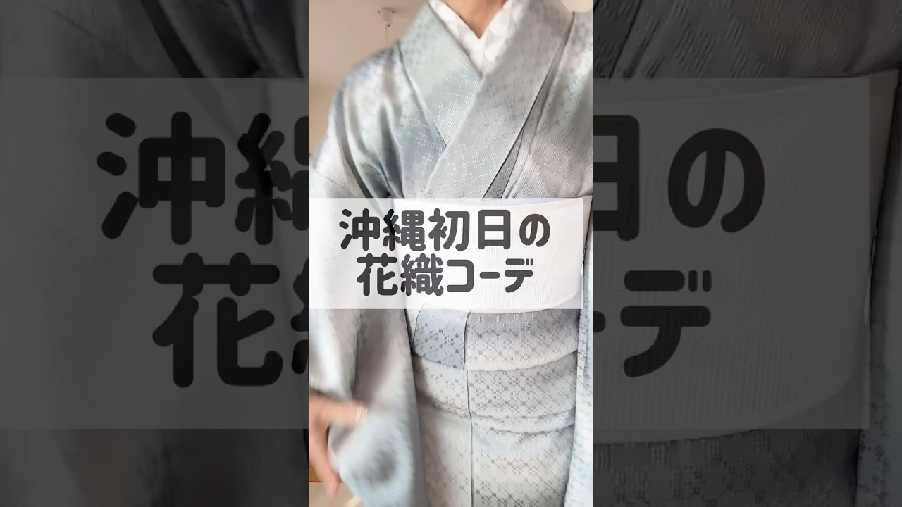 沖縄出張のきもの 花織づくしコーデ #着物 #kimono