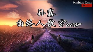 孫露 - 曲終人散（高音质 歌词）（张宇 Cover）（我终于知道曲终人散的寂寞 只有伤心人 才有）