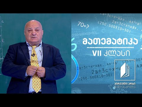 მათემატიკა, VII კლასი -  ფართობი #ტელესკოლა