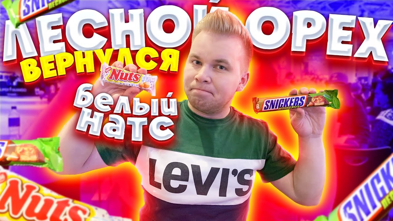 Белый НАТС и Сникерс Лесной Орех вернулся! Новинки, которые нужно ...