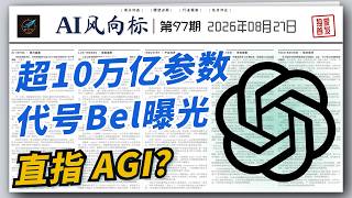 OpenAI 10万亿参数 Bel 曝光！ 智谱 GLM-5.3 Flash、阿里 Qwen3.8 Flash 同日发布 | 8月27日 AI日报