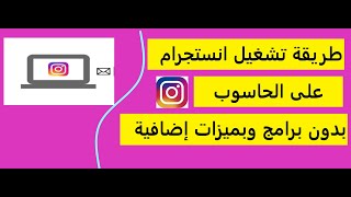 تشغيل الأ نستجرام على الحاسوب ورفع الصور والستوري  instagram for computer screenshot 2