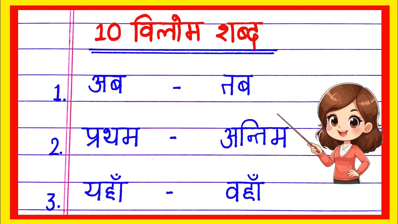 विलोम शब्द हिंदी में | Vilom Shabd | 10 Opposite Words Hindi | Bilom shabd | Antonyms Words Hindi