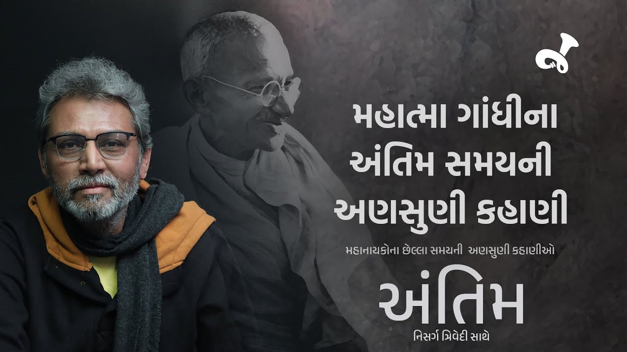 ગાંધીજીની કાગડોળે રાહ જોઈ રહેલા નથુરામ ગોડસે એ ગાંધીજીને છેલ્લા શું શબ્દો કહીને ગોળી મારી જાણો છો?