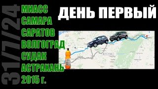 Миасс – Самара – Саратов – Волгоград – Судак – Астрахань. День Первый!(, 2015-07-23T15:20:15.000Z)