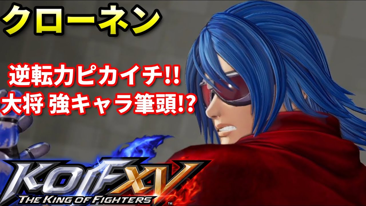 【KOF15】ドリルで相手を圧倒!!強キャラと目される"クローネン"解説動画