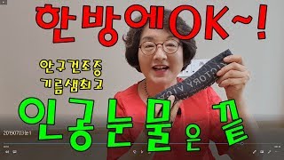 옥이tv-눈기름샘 녹여주는  팥주머니