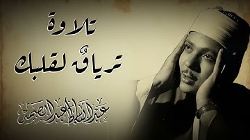 صوته يقتل حزن قلبك   تلاوة خاشعه جداً  الشيخ عبدالباسط عبدالصمد  abdel baset abdel samad
