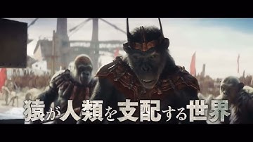 映画『猿の惑星／キングダム』15秒予告(「猿のものじゃない！」)編