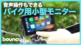 ハンズフリー操作で充実したツーリングに! バイク用ディスプレイ