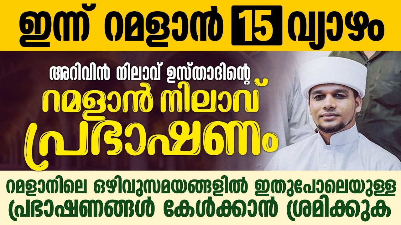 അറിവിൻ നിലാവ് ഉസ്താദിന്റെ റമളാൻ നിലാവ് പ്രഭാഷണം | Safuvan Saqafi Pathappiriyam | Ramalan 15