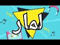 أغنية أسم لمار أغنية لمار لمار لمار اغاني اغنية اسمك فى أغنية 