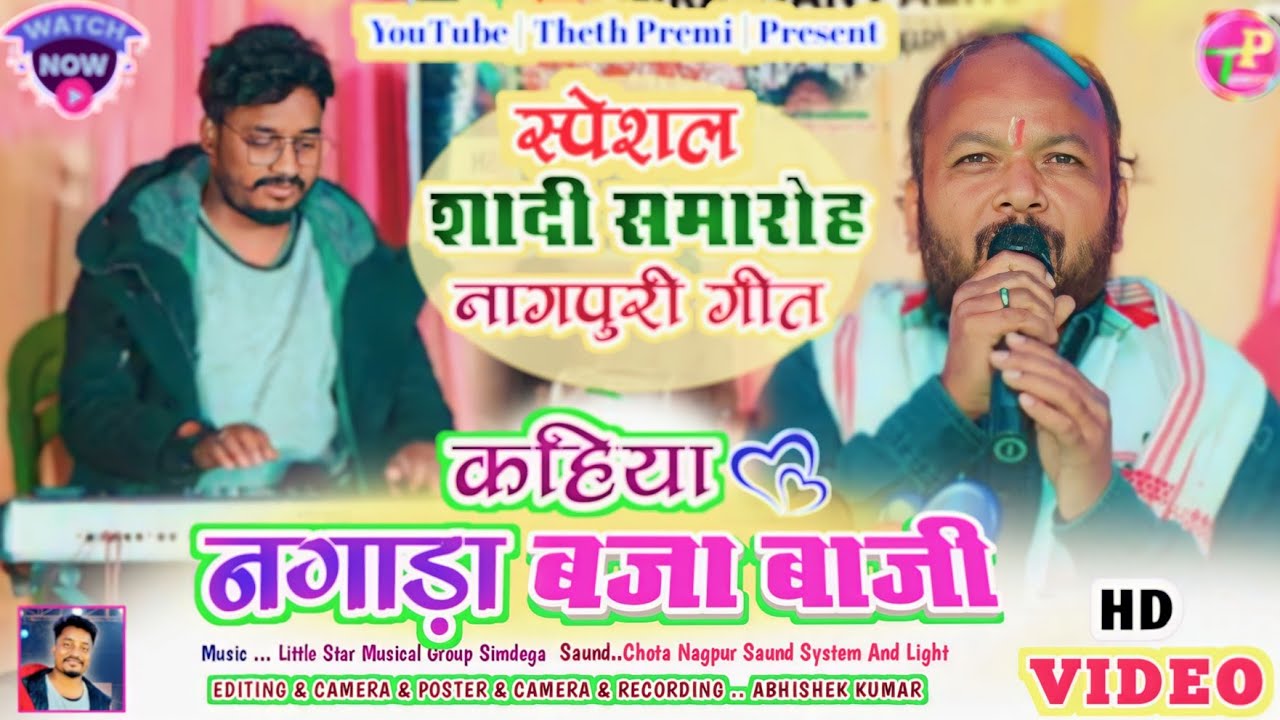 Singer Jagdish Baraik | कहिया‌ नगाड़ा बजी |new theth nagpuri video song2023 |Jagdish Baraik new song