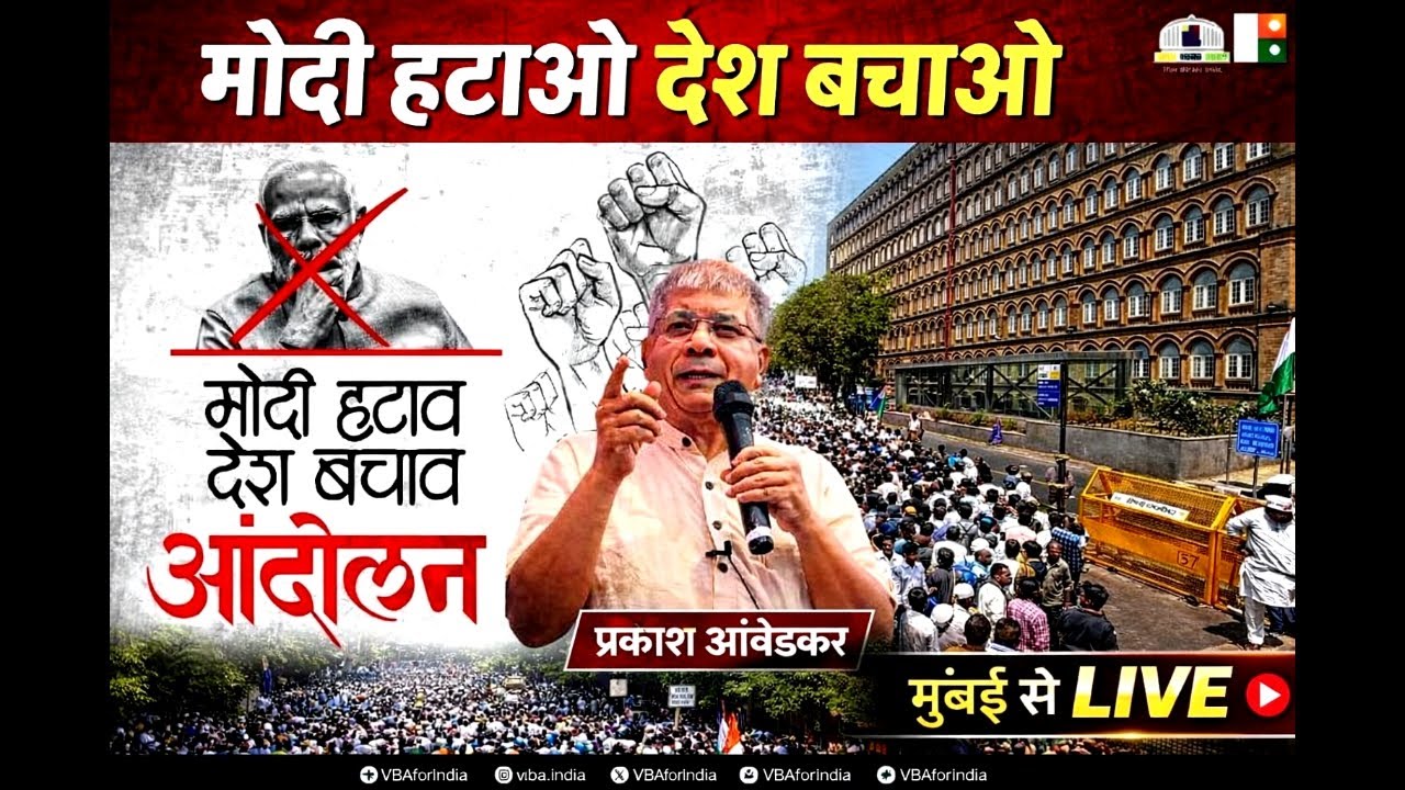 🔴Live Mumbai - Prakash Ambedkar Inka Mumbai Me Modi Hatao Desh Bachao Andolan |