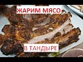 Вкуснейшие ребрышки в тандыре! Создание тандыра!!!