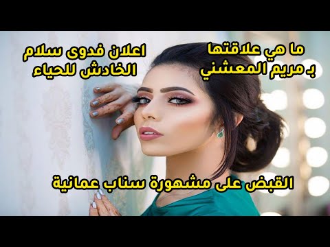 اعلان فدوى سلام واسباب وقف حسابها على سناب وما هي قصتها كاملة عمان تريند