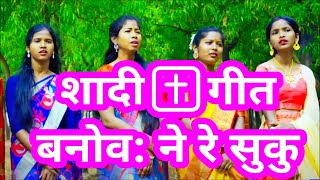 मुण्डारी शादी✝️गीत बनोवा: ने रे सुकु: जी: रे दो सुकु: दो बनो: BANOWA NE RE SUKU