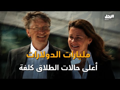 مليارات الدولارات أعلى حالات الطلاق كلفة