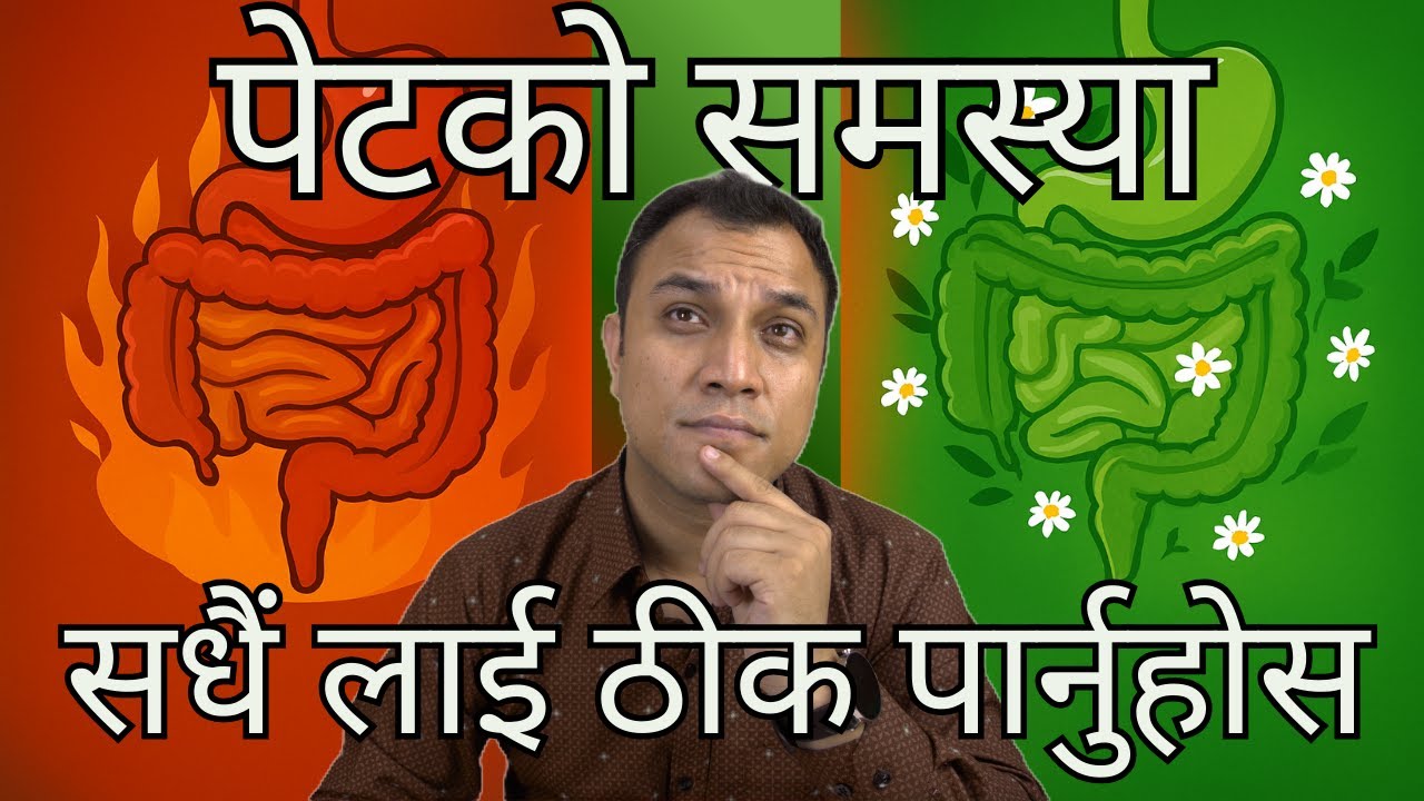 यो ८ उपायले पेट कहिले खराब हुँदैन। How to improve gut health 100% - Dr. Diwakar Manandhar