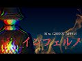 【怪談師が歌ってみた】インフェルノ/Mrs. GREEN APPLE