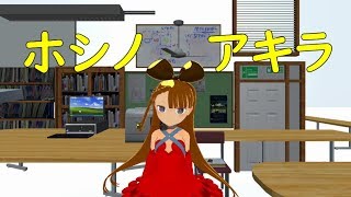 「【自己紹介？】見切り発車系Vtuber、ホシノアキラです【001】」のサムネイル