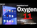 Oxygen OS 11: НОВОВВЕДЕНИЯ, БАГИ, СКРЫТЫЕ ФУНКЦИИ! Подробный тест!