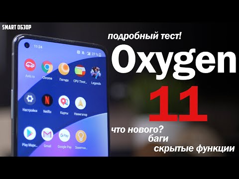 Oxygen OS 11: НОВОВВЕДЕНИЯ, БАГИ, СКРЫТЫЕ ФУНКЦИИ! Подробный тест!