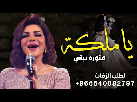 اصاله نصري ياملكة منورة قبلي اغنيه للكوشة 2023 للطلب بدون حقوق