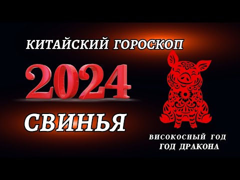 Гороскоп на 2024 год Для Свиньи | ГОД ДРАКОНА 2024