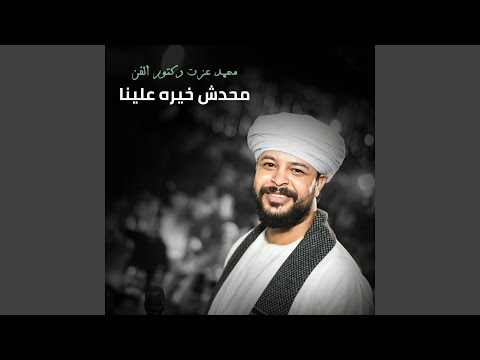 محدش خيره علينا