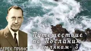 картинка: Дерек Принс  - Путешествие по Посланию к Римлянам  - 4 часть .