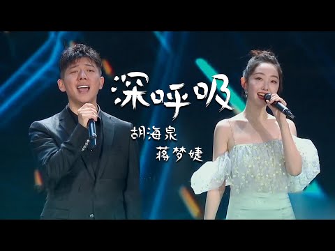 披荆斩棘的哥哥胡海泉、蒋梦婕演唱《深呼吸》一开口就惊艳！[精选中文好歌] | 中国音乐电视 Music TV