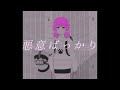悪意ばっかり／シシド feat.歌愛ユキ (Misanthrope / Kaai Yuki)