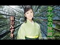 羽山みずき 「おんなの旅路」