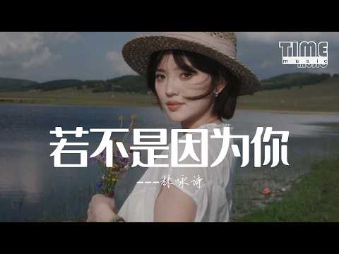 若不是因為你(粵語女聲版)-林詠詩『為你我願挑選這漫長路  只想給你知道不再願退步』【動態歌詞MV】