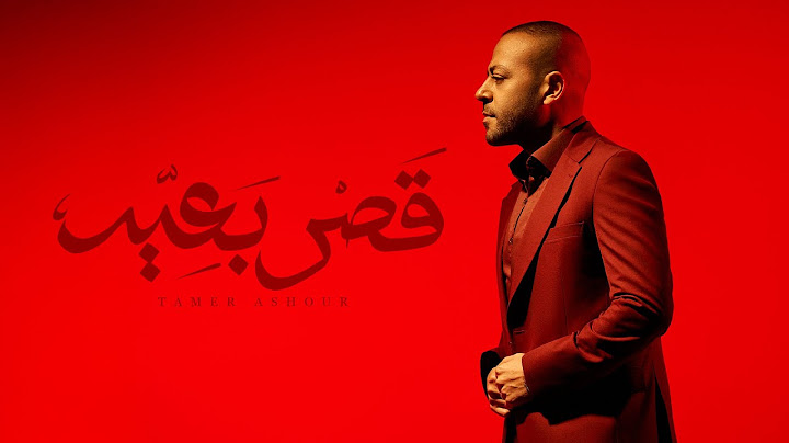 Tamer Ashour - Qasr B3eed | تامر عاشور - قصر بعيد