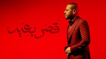 Thumbnail of Tamer Ashour - Qasr B3eed | تامر عاشور - قصر بعيد
