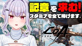 【＃CoA 】アンドレ記章求めて…みんなは記章ドロップした？【孵卵リリス/りぷらい】