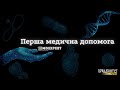 Перша допомога при отруєнні чадним газом #MDExpert 119