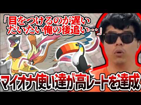 ポケモンチャンピオンズでマイオナ使い達が高レートを達成している件について、元祖マイオナ使いのもこうがぶった切る