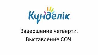 картинка: Как правильно выставлять СОЧ и СОР в Kundelik.kz — пошаговая инструкция для учителей