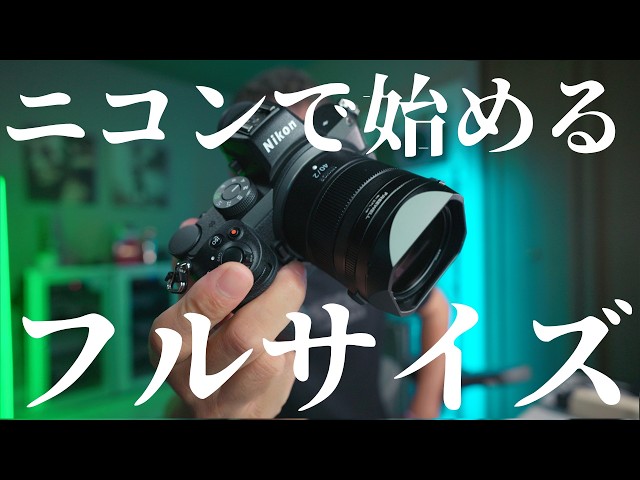 Nikon] Start Your Full-Frame Journey Here! Why Nikon is the Best