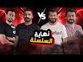 تتوقع سام و أبو سحب تيم جديد    سلسلة التفاهم
