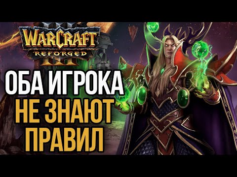 Видео: ОБА ИГРОКА ИГРАЮТ БЕЗ ПРАВИЛ: Дичь в Warcraft 3 Reforged