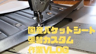 【作業VLOG.1】国産旧車TRDバケットシート張替カスタム